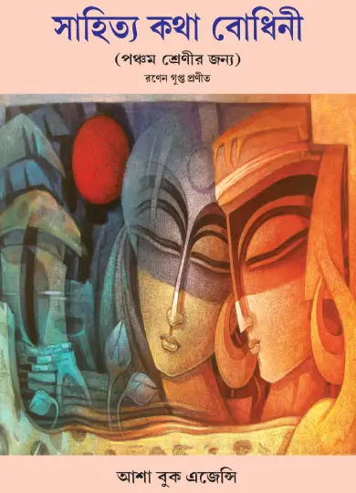 Sahitya Katha Bodhini - 5